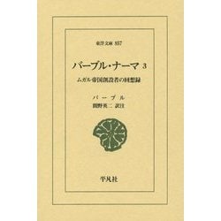 バーブル・ナーマ〈3〉ムガル帝国創設者の回想録(東洋文庫) [文庫]