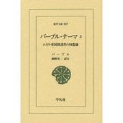 バーブル・ナーマ〈3〉ムガル帝国創設者の回想録(東洋文庫) [文庫]
