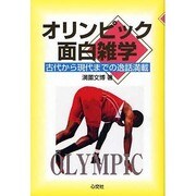 オリンピック面白雑学―古代から現代までの逸話満載 [単行本]