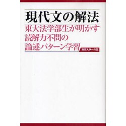 現代文の解法―東大法学部生が明かす読解力不問の論述パターン学習 [単行本]