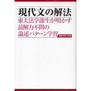 現代文の解法―東大法学部生が明かす読解力不問の論述パターン学習 [単行本]