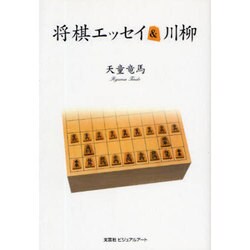 将棋エッセイ&川柳 [単行本]