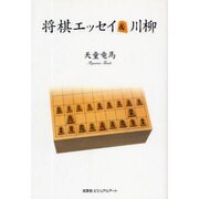 将棋エッセイ&川柳 [単行本]