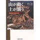 山が動く 土が襲う―長野県の土砂災害 [単行本]