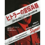 ヒトラーの宣伝兵器―プロパガンダ誌『シグナル』と第2次世界大戦 [単行本]