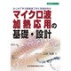 マイクロ波加熱応用の基礎・設計―はじめて学ぶ電磁波工学と実践設計法(設計技術シリーズ) [単行本]