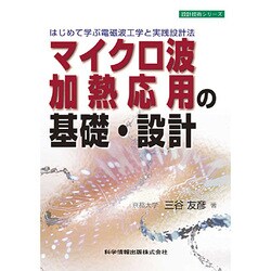 マイクロ波加熱応用の基礎・設計―はじめて学ぶ電磁波工学と実践設計法(設計技術シリーズ) [単行本]