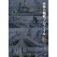 世界の戦艦プロファイル―ドレッドノートから大和まで [単行本]