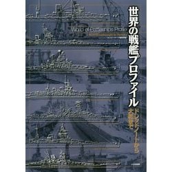世界の戦艦プロファイル―ドレッドノートから大和まで [単行本]