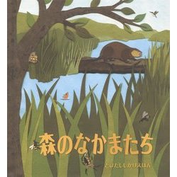 森のなかまたち(とびだししかけえほん) [絵本]