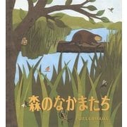森のなかまたち(とびだししかけえほん) [絵本]