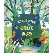 どうぶつのおうちをのぞいてみよう(めくりしかけえほん) [絵本]