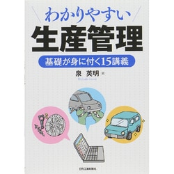わかりやすい生産管理―基礎が身に付く15講義 [単行本]