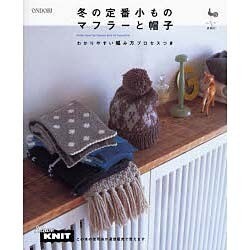 冬の定番小ものマフラーと帽子―わかりやすい編み方プロセスつき [単行本]