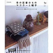 冬の定番小ものマフラーと帽子―わかりやすい編み方プロセスつき [単行本]