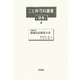 実験応用 最新缶詰製造全書(こと典百科叢書〈24〉) [事典辞典]