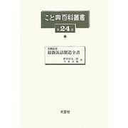 実験応用 最新缶詰製造全書(こと典百科叢書〈24〉) [事典辞典]