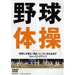 ヨドバシ.com - 野球体操[DVD] 通販【全品無料配達】