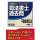 司法書士過去問 不動産登記法 第3版 (伊藤塾セレクション〈4〉) [全集叢書]