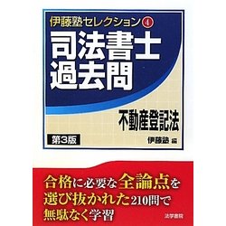 司法書士過去問 不動産登記法 第3版 (伊藤塾セレクション〈4〉) [全集叢書]