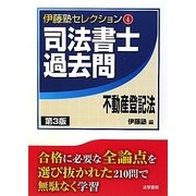 司法書士過去問 不動産登記法 第3版 (伊藤塾セレクション〈4〉) [全集叢書]