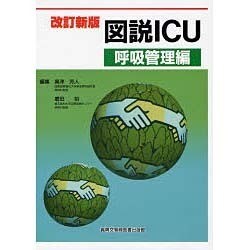 【美品】図説ICU 呼吸管理編　改訂新版 ヨドバシ.com - 図説ICU 呼吸管理編 改訂新版 [単行本] 通販