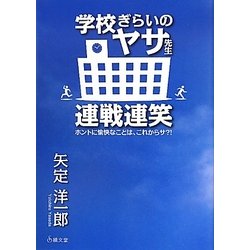 学校ぎらいのヤサ先生連戦連笑―ホントに愉快なことは、これからサ?! [単行本]