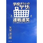 学校ぎらいのヤサ先生連戦連笑―ホントに愉快なことは、これからサ?! [単行本]
