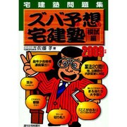 宅建塾問題集ズバ予想宅建塾 模試編〈2009年版〉 [単行本]