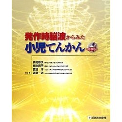 発作時脳波からみた小児てんかん [単行本]