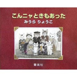 こんニャときもあった [絵本]