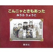こんニャときもあった [絵本]