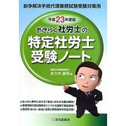 おきらく社労士の特定社労士受験ノート〈平成23年度版〉 [単行本]