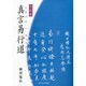 真言易行道―法話集 [単行本]