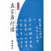 真言易行道―法話集 [単行本]