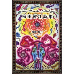梅田智江詩集 [単行本]