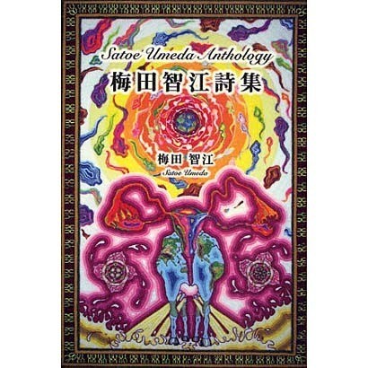 梅田智江詩集 [単行本]