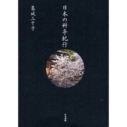 日本の料亭紀行 [単行本]