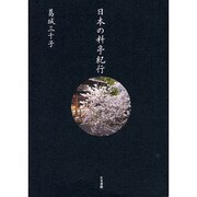 日本の料亭紀行 [単行本]