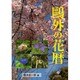 鴎外の花暦 [単行本]