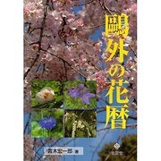鴎外の花暦 [単行本]