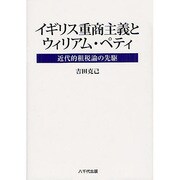 イギリス重商主義とウィリアム・ペティ－近代的租税論の先駆 [単行本]