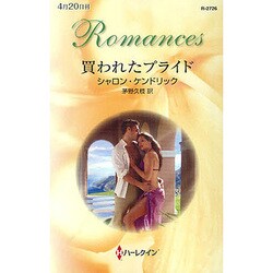 買われたプライド(ハーレクイン・ロマンス) [新書]