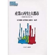 産業の再生と大都市―大阪産業の過去・現在・未来(MINERVA現代経済学叢書) [全集叢書]