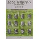 ようこそ精神医学へ―基礎と精神疾患13の物語 [単行本]