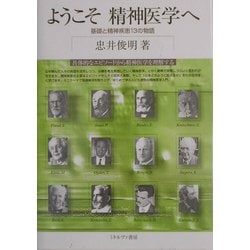 ようこそ精神医学へ―基礎と精神疾患13の物語 [単行本]