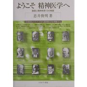 ようこそ精神医学へ―基礎と精神疾患13の物語 [単行本]