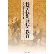科学技術時代の教育 [単行本]