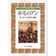 赤毛のアン(シリーズ もっと知りたい名作の世界〈10〉) [全集叢書]