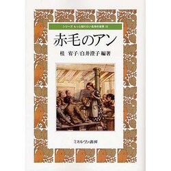 赤毛のアン(シリーズ もっと知りたい名作の世界〈10〉) [全集叢書]